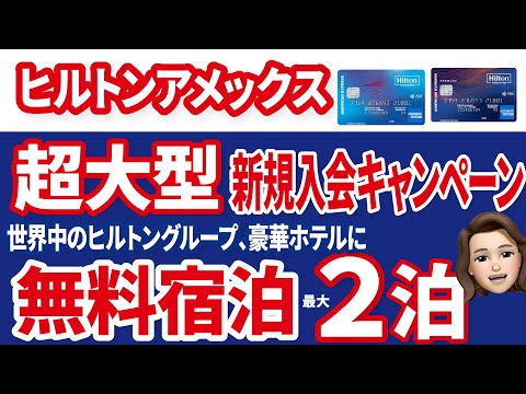 【キャンペーン終了】久々の登場！無料宿泊特典がもらえるヒルトン新規入会キャンペーン