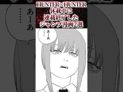 HUNTER×HUNTER休載中に連載終了したジャンプ漫画2選【アニメ漫画解説】#shorts