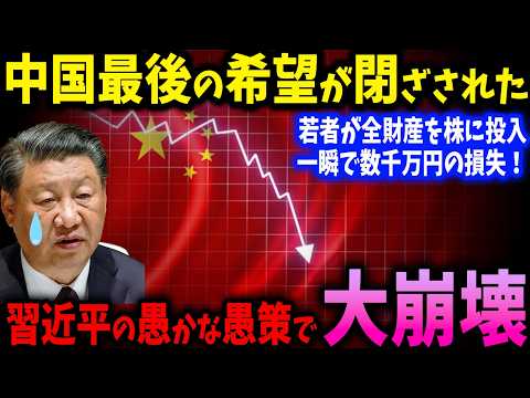 中国経済が崩壊寸前！若者が全財産を株に投入し、一瞬で数億円の損失！中国株式市場に潜む巨大な罠とは？【ゆっくり解説】