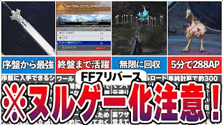 【FF7リバース】やるだけ簡単！FF7リバースをヌルゲーにする要素【総集編】