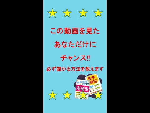 この動画を見たあなただけにチャンス！必ず儲かる方法を教えます！#投資 #金 #銀 #株 #金儲け #資産運用 #詐欺 #福島県警察