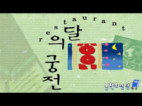 [팟캐스트 문학소년단] 폴 오스터 『달의 궁전』 (책 오디오 리뷰)