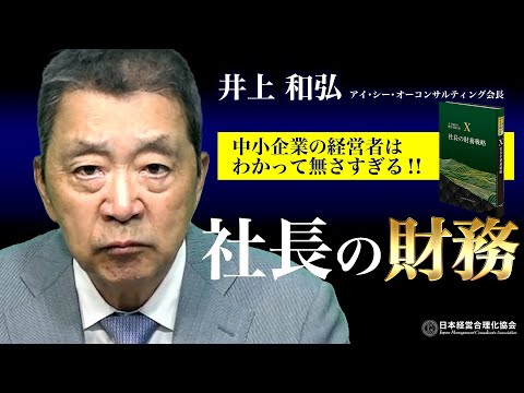 【井上和弘】社長の財務戦略｜倒産する会社の特徴｜社長は貸借対照表（バランスシート）を理解せよ