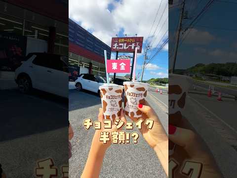 ＼半額になる!?／人気チョコ工場#たぶん世界一小さいチョコレート工場📍千葉県東金市田中85-1