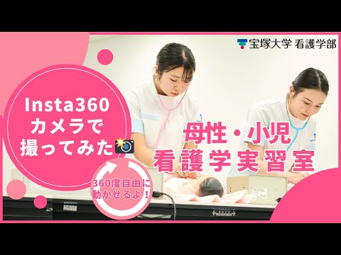 母性・小児看護学実習室in宝塚大学（Insta360撮影）