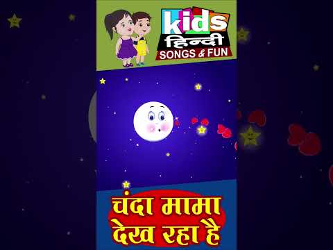 Chanda Mama Dekh Raha he #ytshorts #shorts #animation