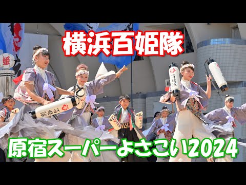 【4K60p】原宿スーパーよさこい2024「横浜百姫隊」