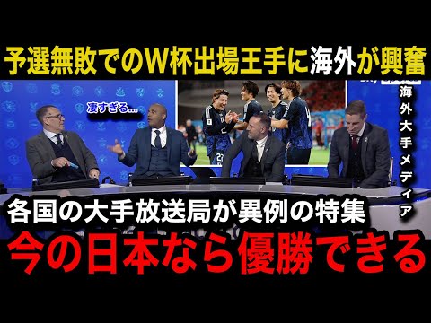 【W杯アジア最終予選】「間違いなく世界トップクラスだ」日本代表の予選無敗でのW杯出場"史上最速王手"を各国の海外メディアが放送内容変更で異例の緊急特集！世界中からのリアルな反応が...【海外の反応】