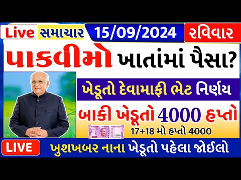 આજના તાજા સમાચાર/ આજે:દેવામાંફ,ફેંસલો,ભેટ,2000 હપ્તો,ખેડૂતો:6લાખ, રેશન,ચૂંટણી ભેટ / khedut samachar