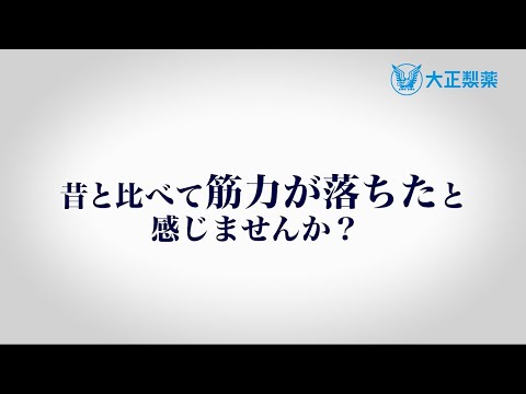 リポビタンDXアミノ『筋力低下』篇