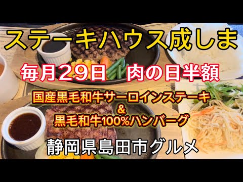 【ステーキハウス 成しま】毎月29日 肉の日ランチ　ステーキ&ハンバーグが半額！