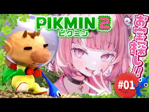 ピクミン2やるやよ～！ #01