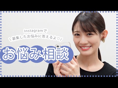 【お悩み相談室】Instagramで募集したみんなのお悩みに答えます💙