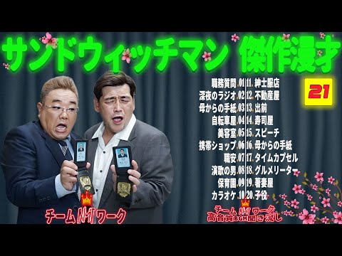 【広告無し】サンドウィッチマン 傑作漫才+コント #21【睡眠用・作業用・勉強用・ドライブ用】（概要欄タイムスタンプ有り）