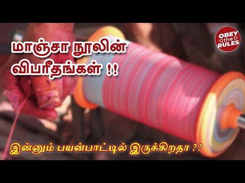 மாஞ்சா நூலின்  விபரீதங்கள் !! | இன்னும் பயன்பாட்டில் இருக்கிறதா ?? | #chennai #obeytherules #otr