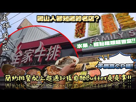 【高雄-岡山區】全家就是你家!! 傳聞中是高雄岡山人都會知道的一間牛排館? 排餐可能不是重點，狠角色是旁邊「那一堆」自助吧菜色☆就當作是你家隨便拿隨便吃!!『今天的大師兄不對勁』