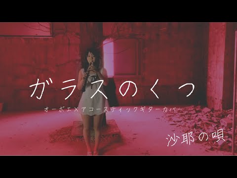 【沙耶の唄】いとうかなこ「ガラスのくつ」オーボエ×アコースティックギターカバー【Song of Saya】