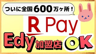 【国内初】楽天Payひとつで楽天Pay・楽天Edy・楽天ポイント加盟店をカバーできる！さらに最強スマホ決済アプリになりました。