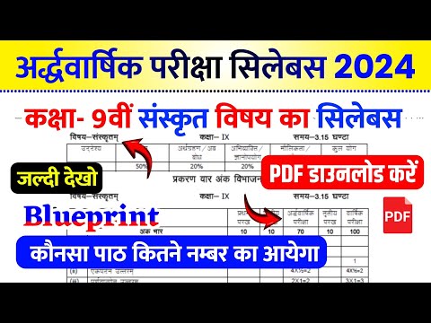 Rbse Class 9th Sanskrit Half Yearly Syllabus & blueprint 2024-25 । Rbse अर्द्धवार्षिक परीक्षा 2024