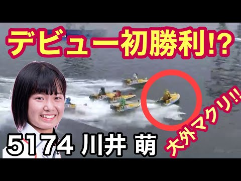 【デビュー初勝利へ！川井萌 大外マクリ炸裂‼︎】丸亀2R 127期ボートレーサー 川井萌　競艇選手