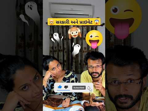 🔥 સરકારી અને પ્રાઇવેટ 🤯  sarkari ane private | #funny #fun #comedy #shorts #couple #trending #reels