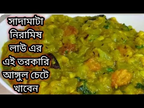 লাউয়ের সাথে এক চামচ গোবিন্দভোগ চাল মিশিয়ে বানিয়ে নিন দুর্দান্ত স্বাদের এই রেসিপি ।Niramish Recipe