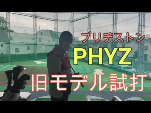 【ゴルフ】ブリジストンPHYZファイズ