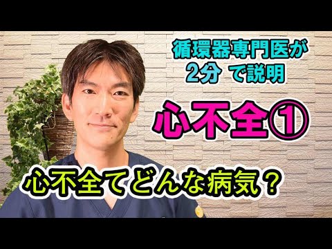 心不全てどんな病気？　循環器専門医が2分で説明