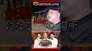 ゴンザレス旅史上最悪の事態…銃撃戦不可避事態＆衝撃のラストに松本小池設楽絶句『#クレイジージャーニー 』