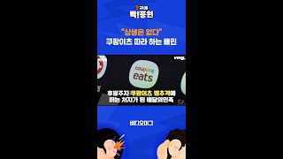 상생은 없다…쿠팡이츠 따라 하는 배민