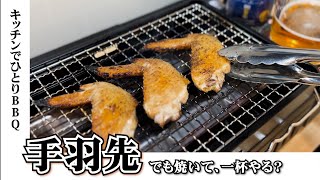 手羽先でも焼いて、聖なる夜に晩酌しようか。