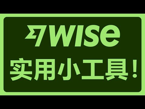 Wise实用工具推荐：汇款费用、汇率、通过IBAN计算银行地址和名称！#425