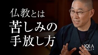 今この瞬間から「苦」を手放し、明るく生きるための教え