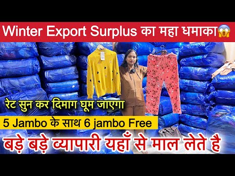 बड़े बड़े व्यापारी यहाँ से माल लेते है॥Winter Export Surplus का महा धमाका 🔥मात्र ₹20/-से शुरू