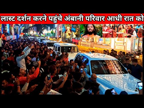 लास्ट दर्शन करने पहुंचे अंबानी परिवार आधी रात को पुलिस हैरान || lalbagcha raja last darshan crowd ||