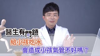 給小孩吃冰，會造成小孩氣管不好嗎？ QUESTION & ANSER SESSION BY DOCTORS（#生有問題｜EP48）