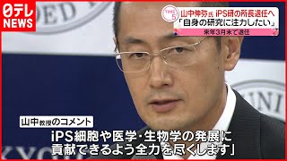 【山中伸弥氏】ｉＰＳ細胞研究所の所長退任へ