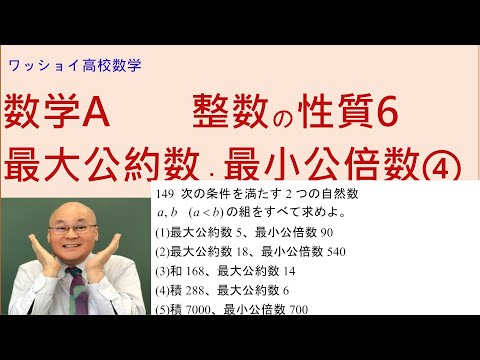 【数学Ａ　整数の性質6　最大公約数・最小公倍数④】極めて重要な事柄です。