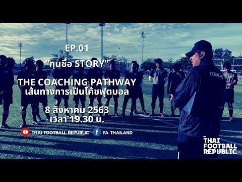 EP.01 - “กุนซือ Story” The Coaching Pathway เส้นทางการเป็นโค้ชฟุตบอล