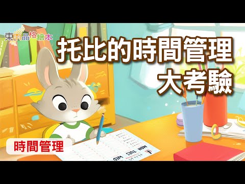 【東雨品格繪本】EP15《托比的時間管理大考驗》｜時間管理｜兒童故事繪本｜睡前故事