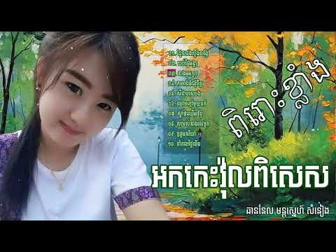 ចម្រៀងអកកេះសង់ទីម៉ង់ វ៉ុលពិសេស ជ្រើសរើសពិរោះៗ   ork ka dong ,ork kes song Non St HD