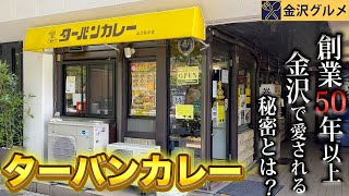 【金沢グルメ】金沢で50年以上も愛され続けている金沢カレーのお店があるらしい…【ターバンカレー】