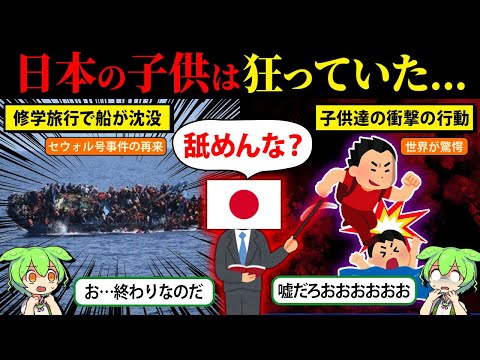 【日本の教育ヤバすぎ！？】与島沖旅客船事故で小学生の行動に世界が驚愕！その真相とは【ずんだもん＆ゆっくり解説】