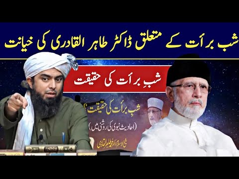 Shab E Barat Exposed | Dr Tahir Ul Qadri on Shab E Barat | Engineer Muhammad Ali Mirza | Shab baraat