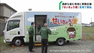 みやぎ生協が移動店舗販売を開始　宮城・亘理町（20211025OA)