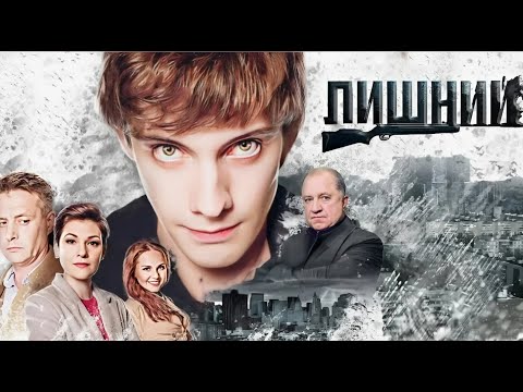 Лишний - все серии