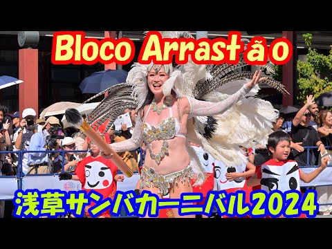 【4K】浅草サンバカーニバル2024「Bloco Arrastão」