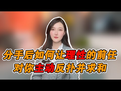 分手後如何讓理性的前任對你反撲並求和！   復合丨挽回丨分手丨戀愛