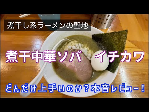 煮干しラーメンの聖地　煮干中華ソバ　イチカワ