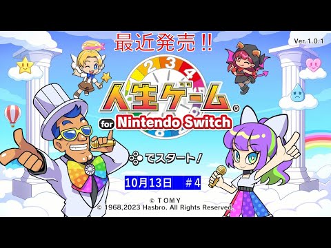 どんな人生を歩めるのか？【人生ゲーム for Nintendo Switch 】ライブ配信④＃Switch＃スイッチ人生ゲーム＃人生ゲーム＃ムーンスカイ＃ゲーム